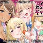 四人の幼なじみギャル(甘辛ギネコクラシー) [d_204464]