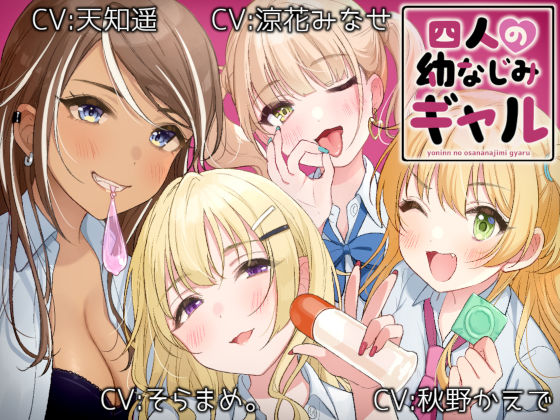 四人の幼なじみギャル(甘辛ギネコクラシー) [d_204464]