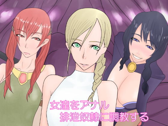 女達をアナル排泄奴●に調教する(Hydra Hidden Place) [d_204674]