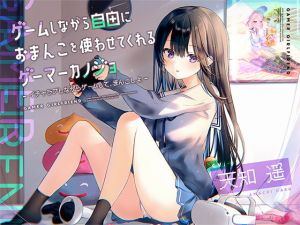 ゲームしながら自由におまんこを使わせてくれるゲーマーカノジョ【バイノーラル】〜イチャラブしながらゲームして、まんこしよ〜(防鯖潤滑剤) [d_204681]