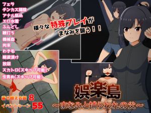 娯楽島〜まなみと捕らわれの父〜(てるかラボ) [d_204686]