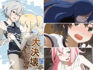 大決壊！〜集団食中毒〜(温水プール) [d_204741]