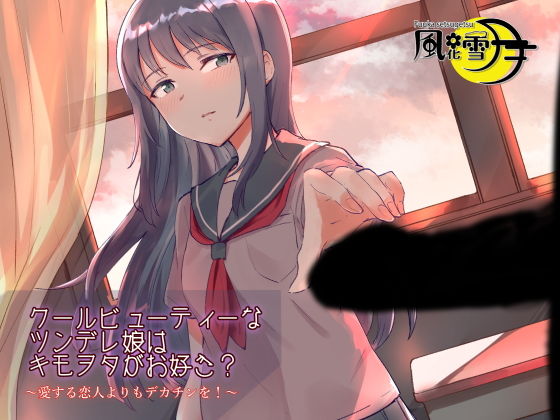 クールビューティーなツンデレ娘はキモヲタがお好き？ 〜愛する恋人よりもデカチンを！〜(風花雪月) [d_204770]