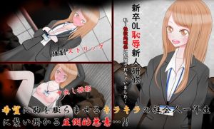 新卒OL恥辱新人研修(ぬうおも) [d_204844]