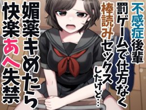 不感症後輩罰ゲームで仕方なく棒読みセックスしたけど…媚薬キめたら快楽あへ失禁(ケチャップ味のマヨネーズ) [d_204920]
