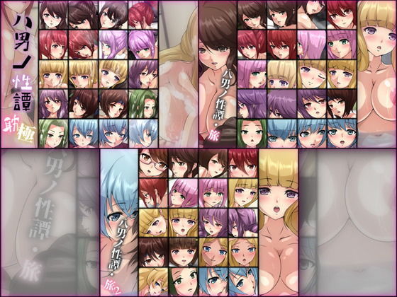 八男ノ性譚 「耽極・旅1＆2」 3部作(Dressing＋Party) [d_204965]