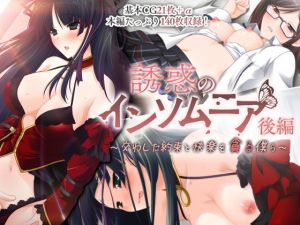 誘惑のインソムニア 後編 〜交わした約束と快楽を貪る僕ら〜(どろっぷす！) [d_204984]