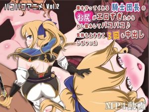 パコパコアニメ 〜僕を守ってくれる騎士団長のお尻がエロすぎたからわし掴みしてパコパコ♪ 気持ちよすぎて3回も中出ししちゃった 〜(OSARUMODE) [d_204993]