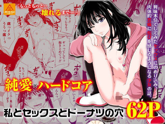 私とセックスとドーナツの穴(三崎) [d_205020]