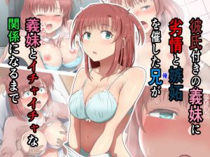 彼氏付きの義妹に劣情と嫉妬を催した兄が義妹とイチャイチャな関係になるまで(まふ屋) [d_205039]