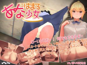 【VR / 非VR 両対応】あなにはまる少女(ちちぶつり) [d_205339]