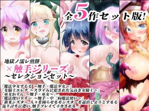 地獄ノ濡レ煎餅 ×触手シリーズセレクションセット(地獄ノ濡レ煎餅) [d_205414]