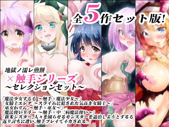 地獄ノ濡レ煎餅 ×触手シリーズセレクションセット(地獄ノ濡レ煎餅) [d_205414]