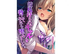 彼氏持ちのギャルを脅してみたら堕ちました。 モザイクコミック総集編(どろっぷす！) [d_205527]