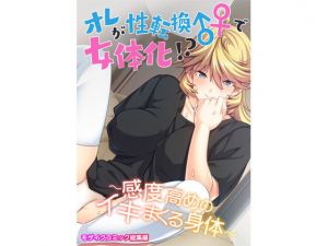オレが性転換♂♀で女体化！？ 〜感度高めのイキまくる身体〜 モザイクコミック総集編(どろっぷす！) [d_205599]