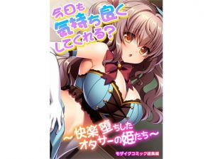 今日も気持ち良くしてくれる？ 〜快楽堕ちしたオタサーの姫たち〜 モザイクコミック総集編(どろっぷす！) [d_205603]