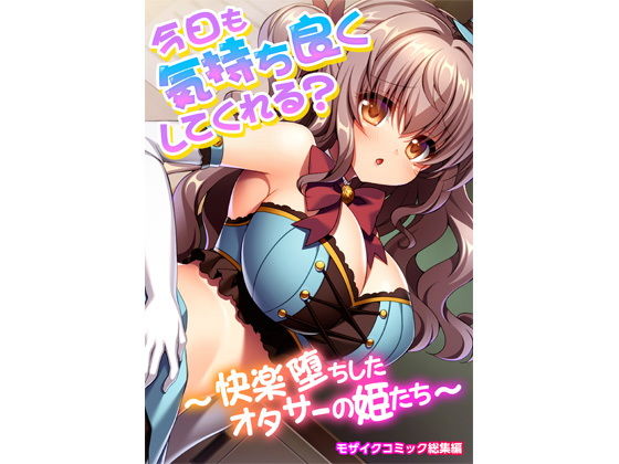 今日も気持ち良くしてくれる？ 〜快楽堕ちしたオタサーの姫たち〜 モザイクコミック総集編(どろっぷす！) [d_205603]