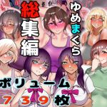 ゆめまくら総集編〜熟女からjkまで〜rz(ゆめまくら) [d_205616]