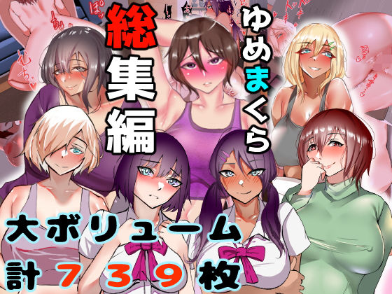 ゆめまくら総集編〜熟女からjkまで〜rz(ゆめまくら) [d_205616]