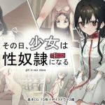 その日少女は、性奴●になる(ねむは焼肉が食べたい) [d_205629]