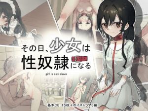 その日少女は、性奴●になる(ねむは焼肉が食べたい) [d_205629]