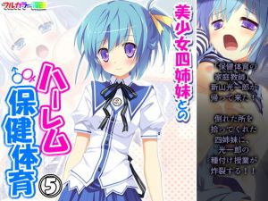 美少女四姉妹とのハーレム保健体育 5巻(アロマコミック) [d_205680]