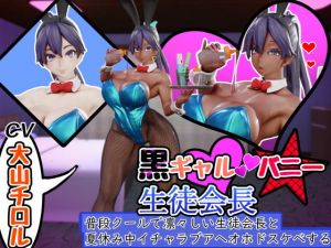 黒ギャルバニー生徒会長〜普段クールで凛々しい生徒会長と夏休み中イチャラブアヘオホドスケベする〜(さっくりハイ) [d_205697]