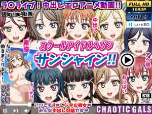 スクールアイドルヘブン サンシャイン！！(Chaotic Gals（カオティックギャルズ）) [d_205726]