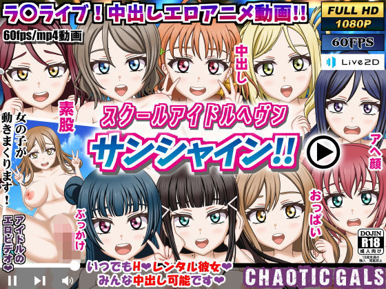 スクールアイドルヘブン サンシャイン！！(Chaotic Gals（カオティックギャルズ）) [d_205726]