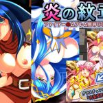 炎の紋章〜悲劇の饗宴(宴) [d_205750]