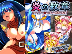 炎の紋章〜悲劇の饗宴(宴) [d_205750]