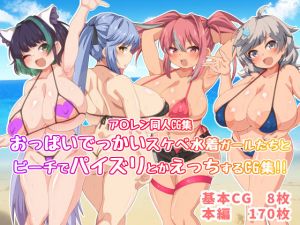 おっぱいでっかいスケベ水着ガールたちとビーチでパイズリとかえっちするCG集！！(第三ロボット) [d_205772]
