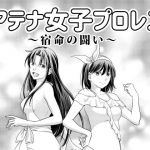 アテナ女子プロレス3〜宿命の闘い〜(ffkan) [d_205801]