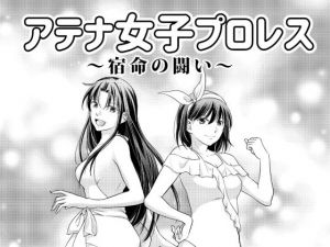 アテナ女子プロレス3〜宿命の闘い〜(ffkan) [d_205801]