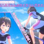 漕ぐとイッちゃう！コハネちゃんのサイクリングオナニー(ののむら工房) [d_205838]