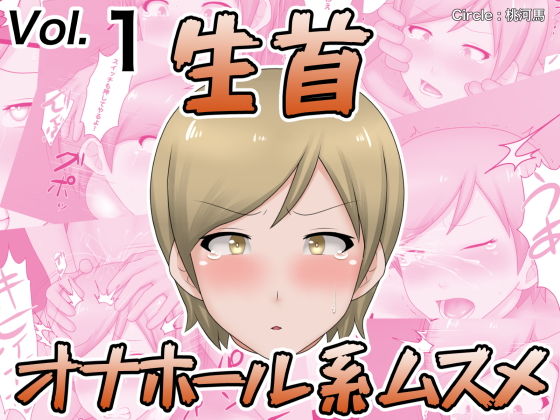 生首オナホール系ムスメ(桃首ゾンビ娘) [d_205858]