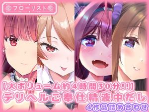 【大ボリューム約4時間30分！！】デリヘルご奉仕精液中だし4作品詰め合わせ(m3t) [d_205861]