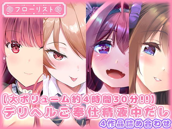 【大ボリューム約4時間30分！！】デリヘルご奉仕精液中だし4作品詰め合わせ(m3t) [d_205861]