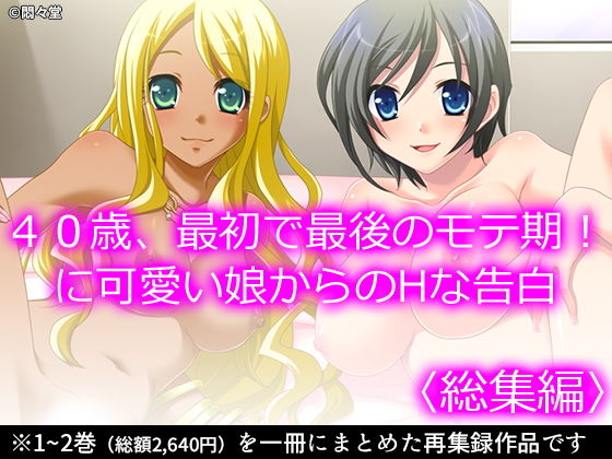 40歳、最初で最後のモテ期！に可愛い娘からのHな告白 ＜総集編＞(悶々堂) [d_205875]