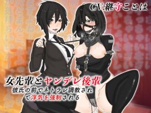 女先輩とヤンデレ後輩 彼氏の前でネトラレ調教されて浮気を強●される(ドM女史団) [d_205877]
