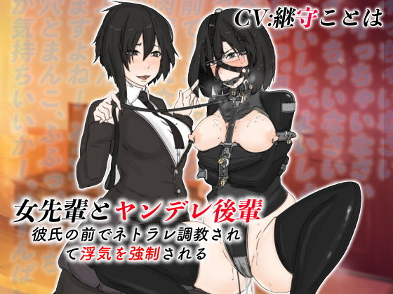 女先輩とヤンデレ後輩 彼氏の前でネトラレ調教されて浮気を強●される(ドM女史団) [d_205877]