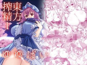 東方搾精1ゆゆぱい(ナギヤマスギ) [d_205897]