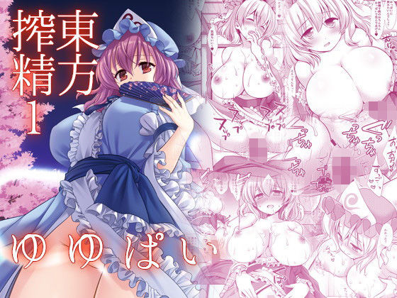 東方搾精1ゆゆぱい(ナギヤマスギ) [d_205897]