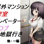 郊外マンション密室エレベーター レ〇プ地獄行き(prizm) [d_205907]
