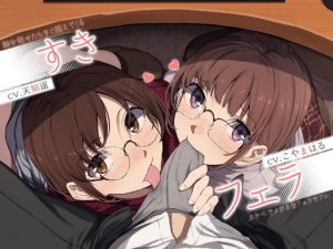 すきフェラ♪ 〜隙を見せたらすぐ咥えてくるスケベでメガネなフェラセフレ〜(ライオクライオ) [d_205920]