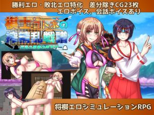 棋士コトネの搾精乱戦譜(リベリオンれい) [d_205946]