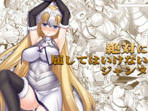 F4絶対に屈してはいけないジャンヌ(ナギヤマスギ) [d_205977]