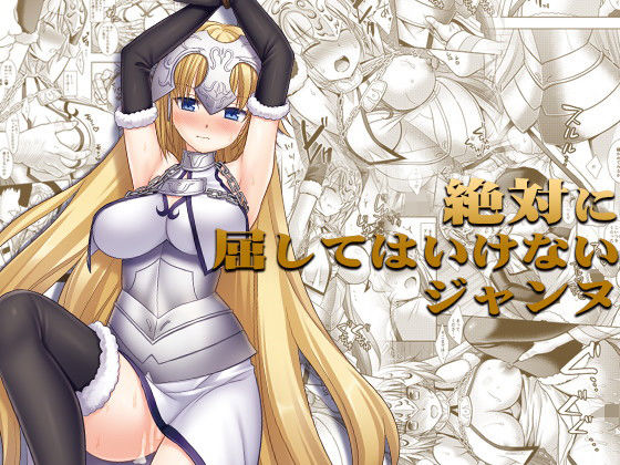 F4絶対に屈してはいけないジャンヌ(ナギヤマスギ) [d_205977]