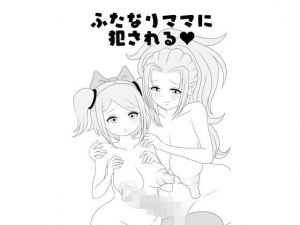 ふたなりママに犯●れる(棋遊工房) [d_205986]