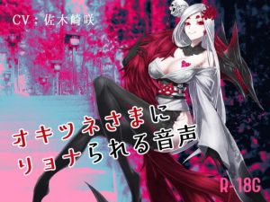 【逆リョナ】オキツネさまにリョナられる音声【R-18G】(フロントアリス) [d_206019]